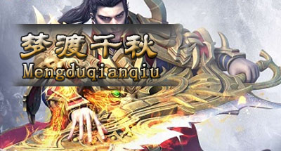 梦渡千秋