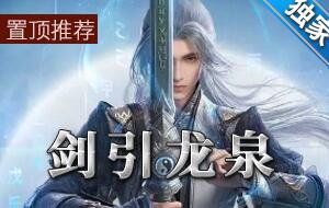 剑引龙泉5