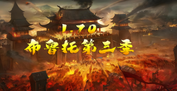 170布鲁托第三季